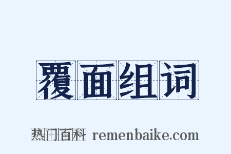 覆面组词是什么意思的图片